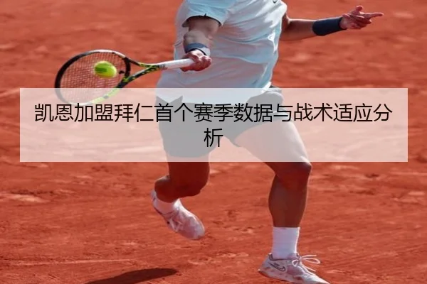 凯恩加盟拜仁首个赛季数据与战术适应分析